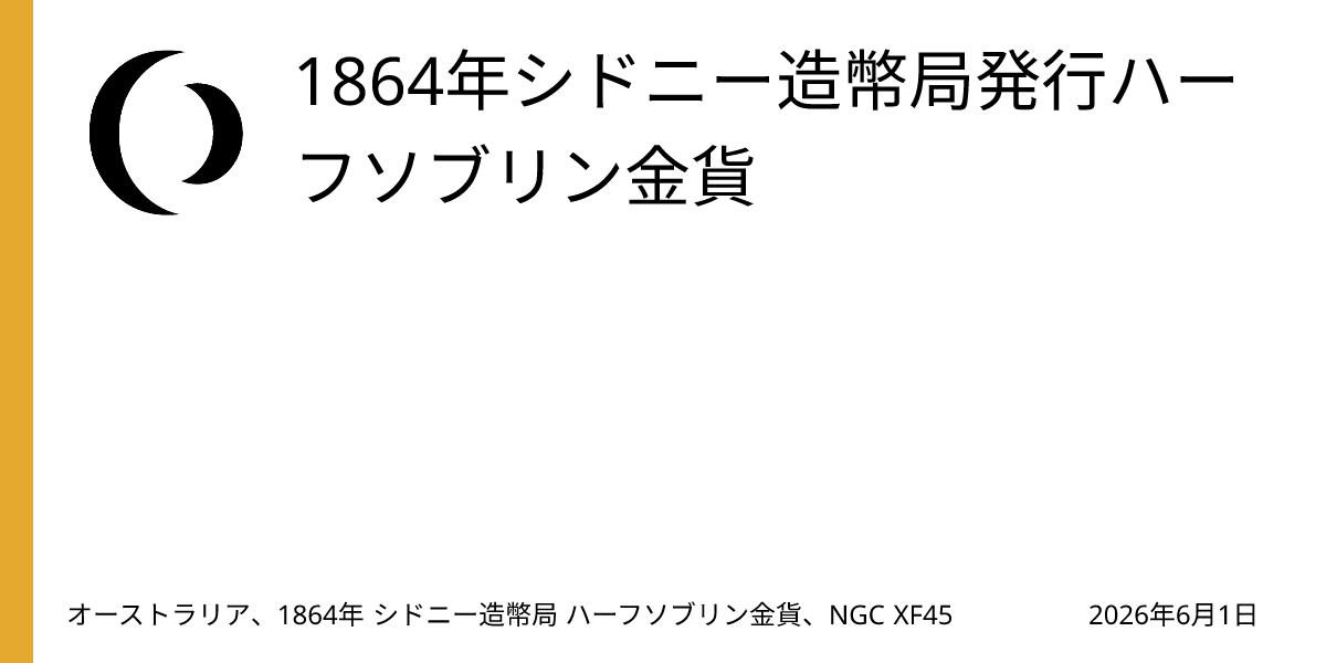 オーストラリア、1864年 シドニー造幣局 ハーフソブリン金貨、NGC XF45